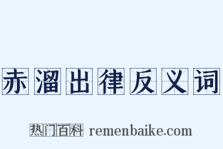 赤溜出律反义词是什么意思的图片